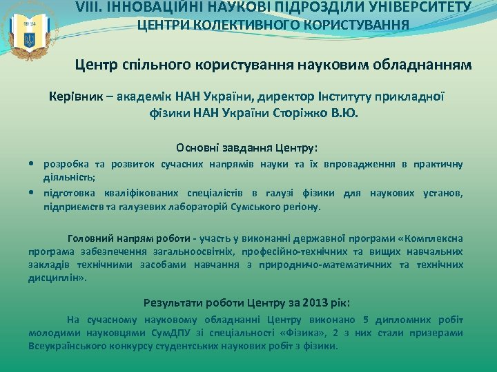 VIII. ІННОВАЦІЙНІ НАУКОВІ ПІДРОЗДІЛИ УНІВЕРСИТЕТУ ЦЕНТРИ КОЛЕКТИВНОГО КОРИСТУВАННЯ Центр спільного користування науковим обладнанням Керівник