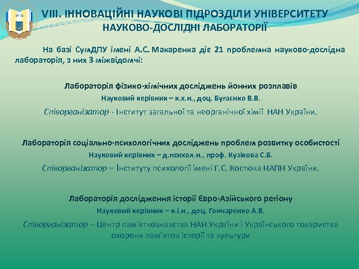 VIII. ІННОВАЦІЙНІ НАУКОВІ ПІДРОЗДІЛИ УНІВЕРСИТЕТУ НАУКОВО-ДОСЛІДНІ ЛАБОРАТОРІЇ На базі Сум. ДПУ імені А. С.