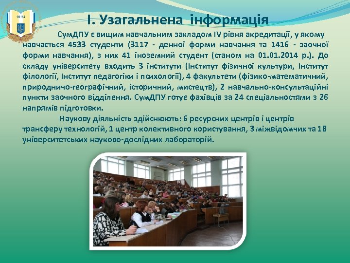  І. Узагальнена інформація Сум. ДПУ є вищим навчальним закладом IV рівня акредитації, у