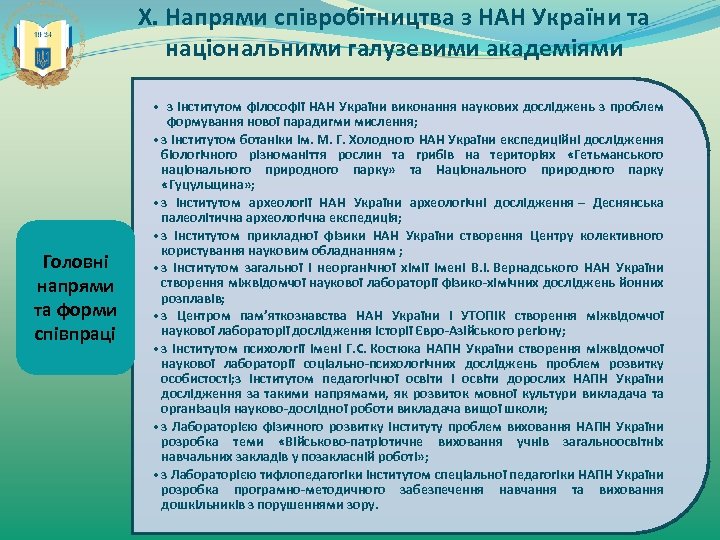 Х. Напрями співробітництва з НАН України та національними галузевими академіями Головні напрями та форми