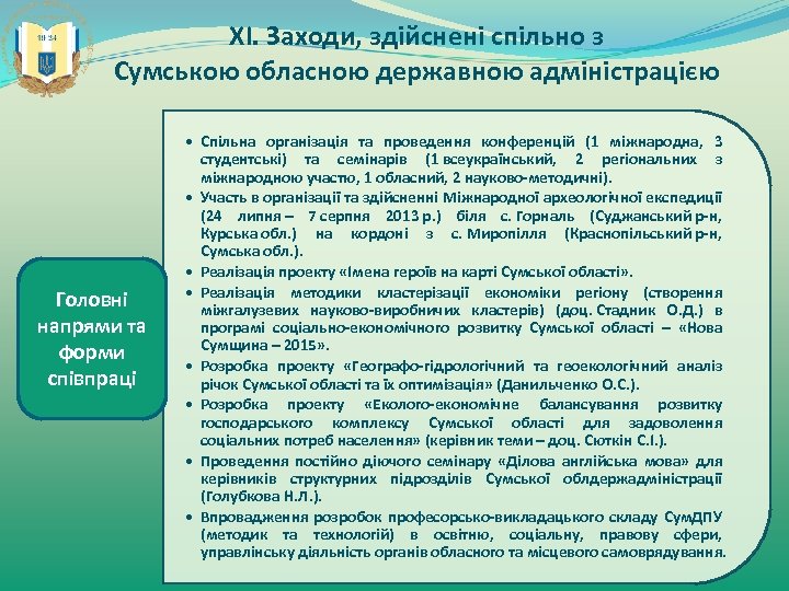 ХІ. Заходи, здійснені спільно з Сумською обласною державною адміністрацією Головні напрями та форми співпраці