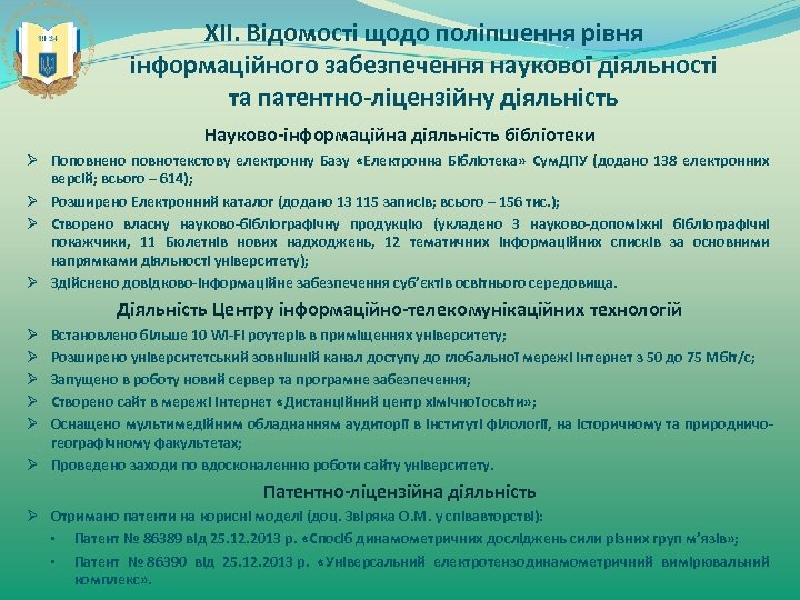 ХІІ. Відомості щодо поліпшення рівня інформаційного забезпечення наукової діяльності та патентно-ліцензійну діяльність Науково-інформаційна діяльність