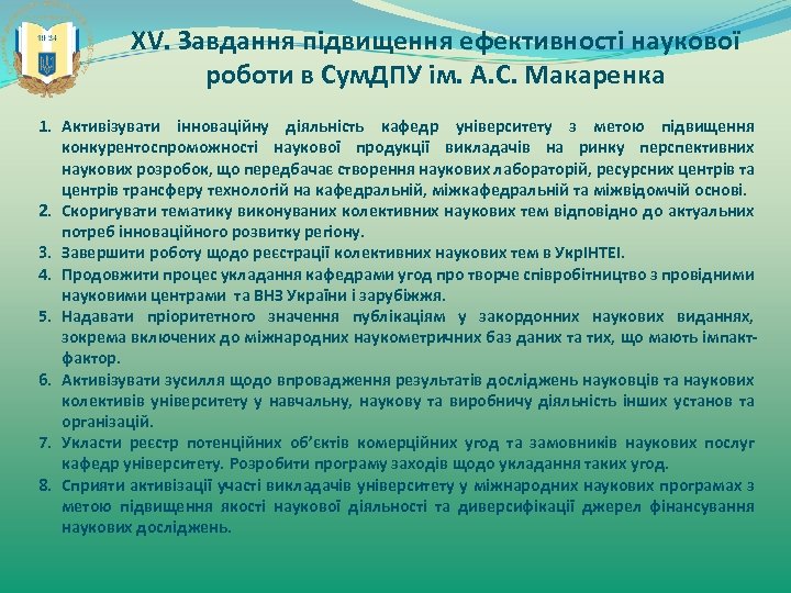 ХV. Завдання підвищення ефективності наукової роботи в Сум. ДПУ ім. А. С. Макаренка 1.