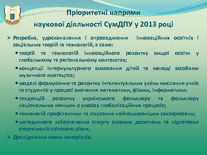 Пріоритетні напрями наукової діяльності Сум. ДПУ у 2013 році Ø Розробка, удосконалення і впровадження