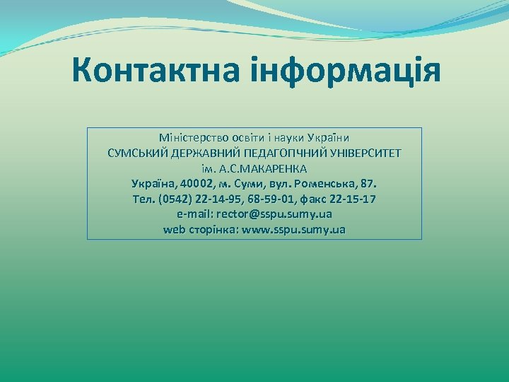 Контактна інформація Міністерство освіти і науки України СУМСЬКИЙ ДЕРЖАВНИЙ ПЕДАГОГІЧНИЙ УНІВЕРСИТЕТ ім. А. C.