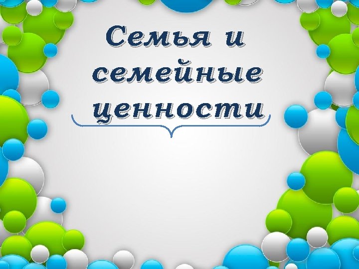 Семья и семейные ценности 