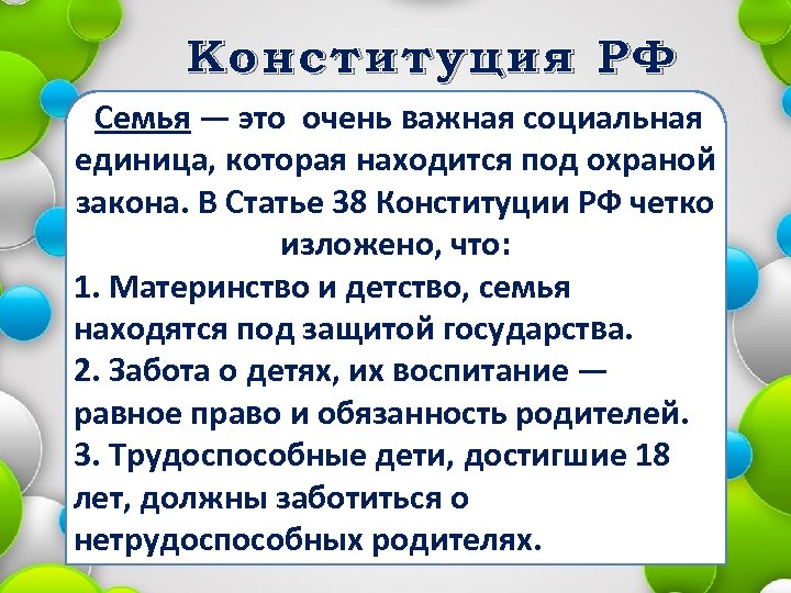 Конституция РФ Семья — это очень важная социальная единица, которая находится под охраной закона.