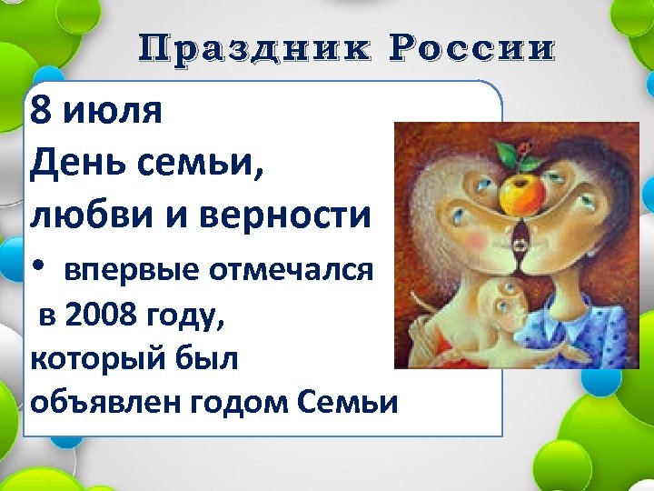 Праздник России 8 июля День семьи, любви и верности • впервые отмечался в 2008