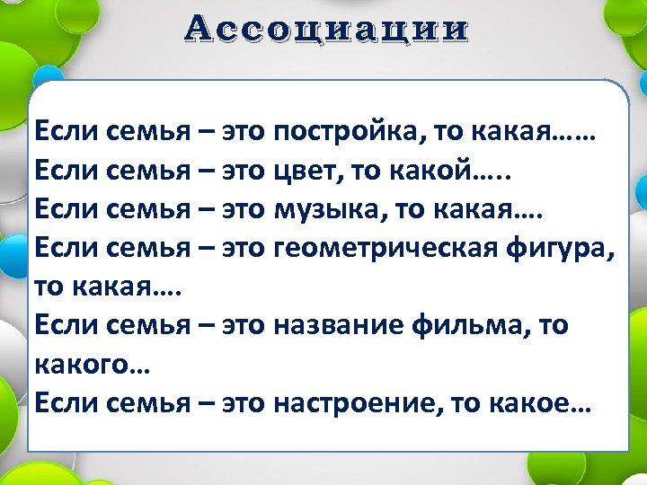 Ассоциации Если семья – это постройка, то какая…… Если семья – это цвет, то