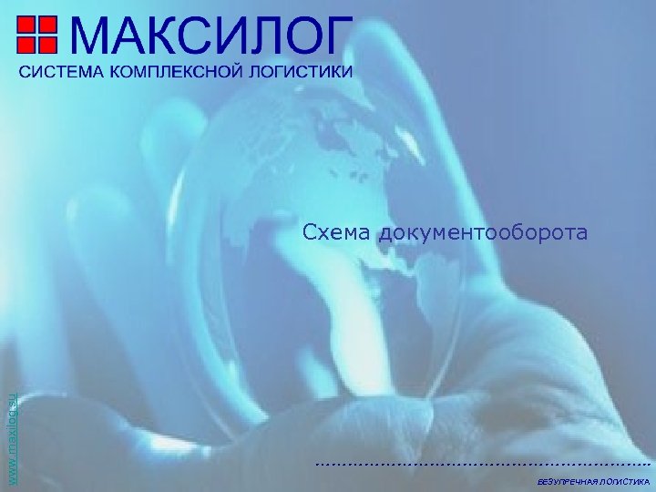 www. maxilog. su Схема документооборота …………………………. . БЕЗУПРЕЧНАЯ ЛОГИСТИКА 