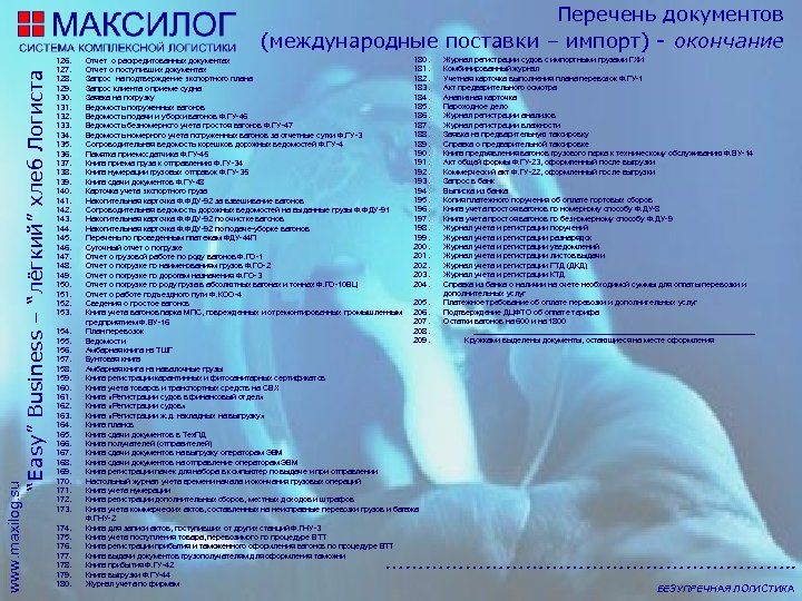 www. maxilog. su “Easy” Business – “лёгкий” хлеб Логиста Перечень документов (международные поставки –