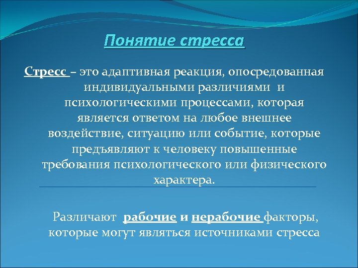 Понятие стресса Стресс – это адаптивная реакция, опосредованная индивидуальными различиями и психологическими процессами, которая
