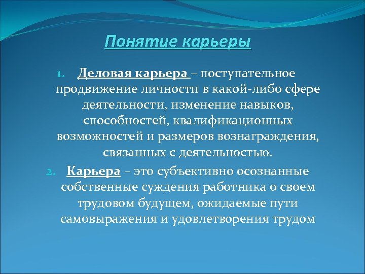 Понятие карьеры 1. Деловая карьера – поступательное продвижение личности в какой-либо сфере деятельности, изменение
