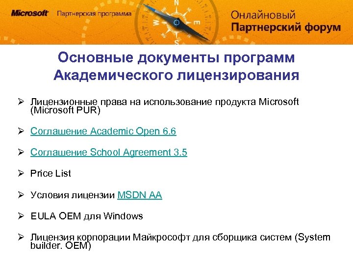 Основные документы программ Академического лицензирования Ø Лицензионные права на использование продукта Microsoft (Microsoft PUR)