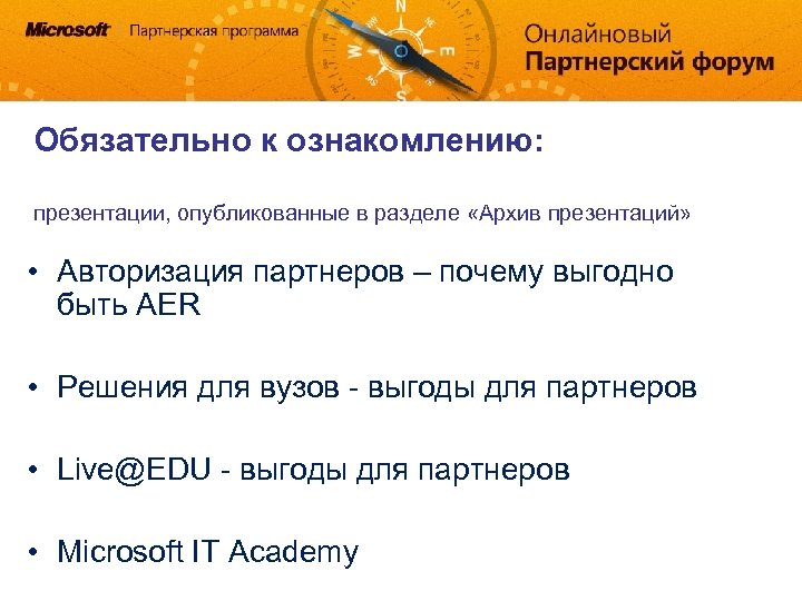 Обязательно к ознакомлению: презентации, опубликованные в разделе «Архив презентаций» • Авторизация партнеров – почему