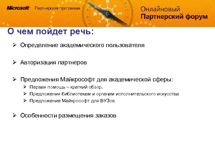 О чем пойдет речь: Ø Определение академического пользователя Ø Авторизация партнеров Ø Предложения Майкрософт