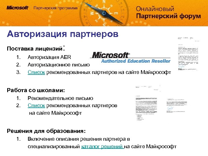 Авторизация партнеров Поставка лицензий: 1. 2. 3. Авторизация AER Авторизационное письмо Список рекомендованных партнеров