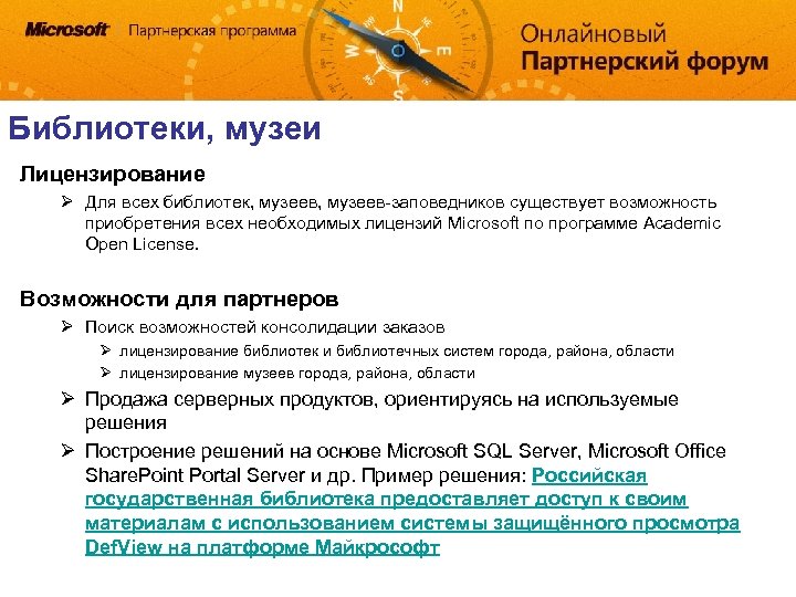 Библиотеки, музеи Лицензирование Ø Для всех библиотек, музеев-заповедников существует возможность приобретения всех необходимых лицензий