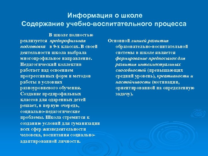  Информация о школе Содержание учебно-воспитательного процесса В школе полностью реализуется предпрофильная подготовка в