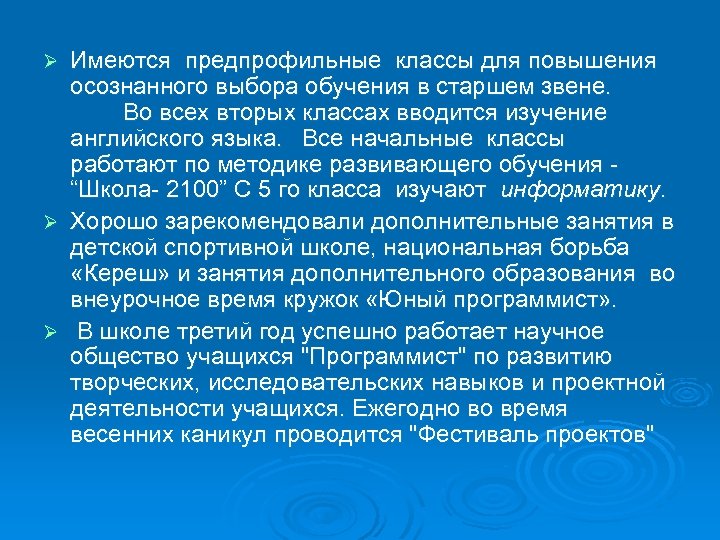 Имеются предпрофильные классы для повышения осознанного выбора обучения в старшем звене. Во всех вторых