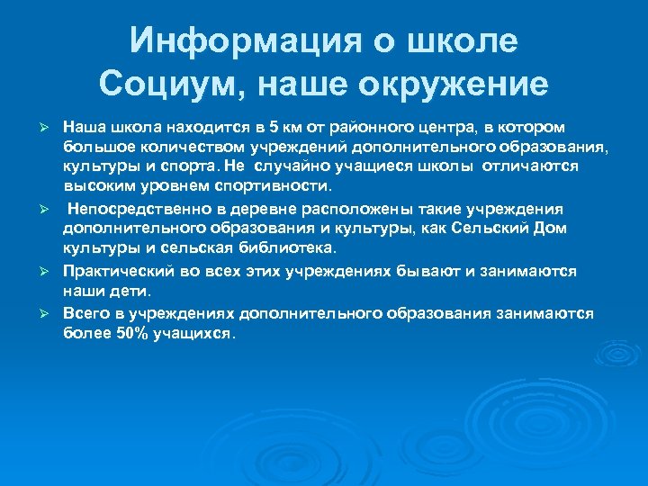 Информация о школе Социум, наше окружение Наша школа находится в 5 км от районного