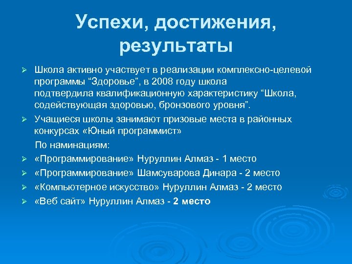 Успехи, достижения, результаты Школа активно участвует в реализации комплексно-целевой программы “Здоровье”, в 2008 году