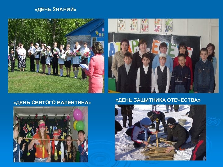  «ДЕНЬ ЗНАНИЙ» «ДЕНЬ НАСЛЕДНИКА ОТЕЧЕСТВА» «ДЕНЬ СВЯТОГО ВАЛЕНТИНА» «ДЕНЬ ЗАЩИТНИКА ОТЕЧЕСТВА» 