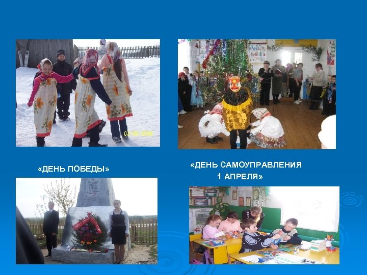  «МАСЛЕНИЦА» «ДЕНЬ ПОБЕДЫ» «НОВЫЙ ГОД» «ДЕНЬ САМОУПРАВЛЕНИЯ 1 АПРЕЛЯ» 
