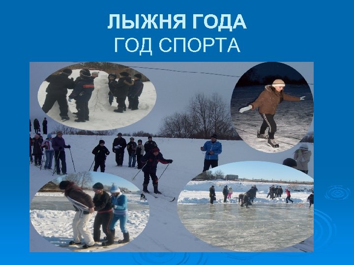ЛЫЖНЯ ГОДА ГОД СПОРТА 