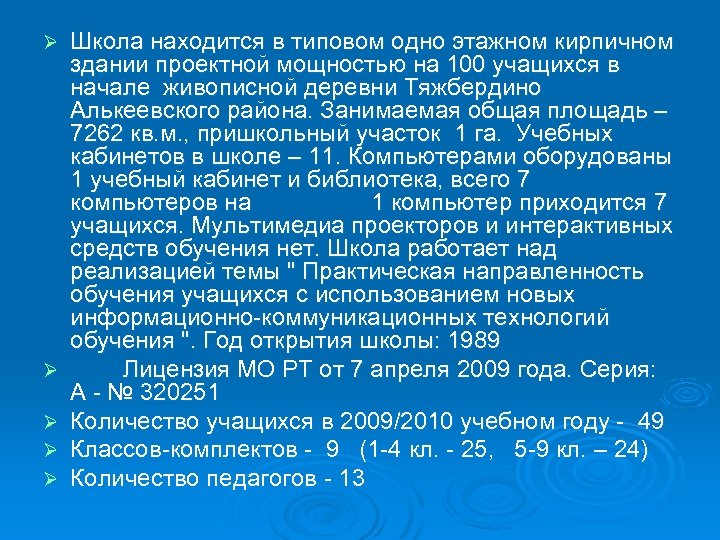 Ø Ø Ø Школа находится в типовом одно этажном кирпичном здании проектной мощностью на