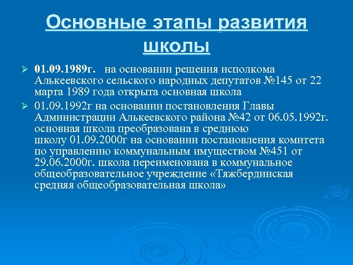 Основные этапы развития школы 01. 09. 1989 г. на основании решения исполкома Алькеевского сельского