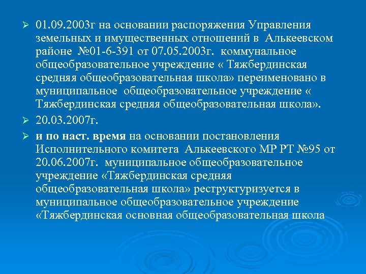 01. 09. 2003 г на основании распоряжения Управления земельных и имущественных отношений в Алькеевском