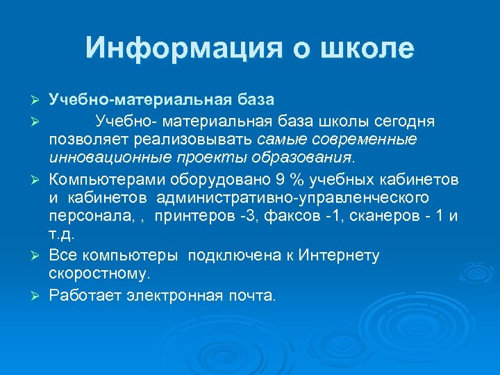 Информация о школе Ø Ø Ø Учебно-материальная база Учебно- материальная база школы сегодня позволяет