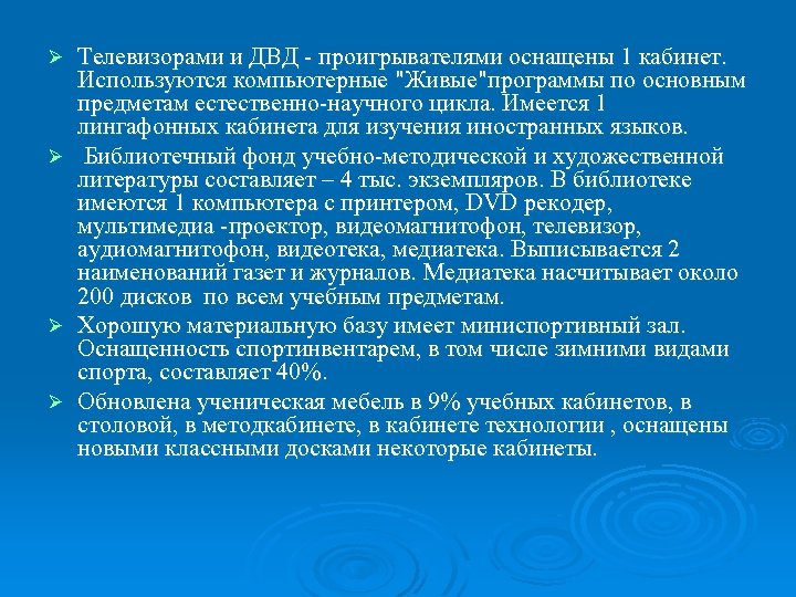 Ø Ø Телевизорами и ДВД - проигрывателями оснащены 1 кабинет. Используются компьютерные "Живые"программы по
