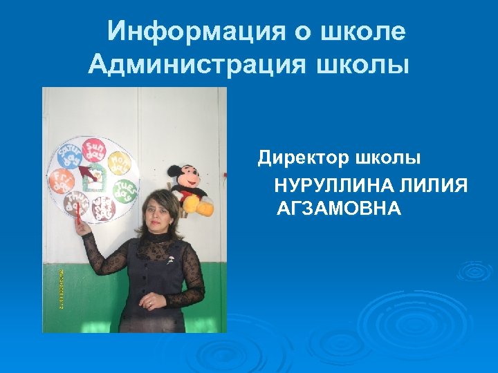  Информация о школе Администрация школы Директор школы НУРУЛЛИНА ЛИЛИЯ АГЗАМОВНА 