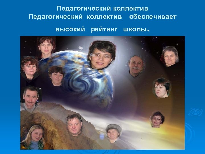 Педагогический коллектив Педагогический коллектив обеспечивает . высокий рейтинг школы 