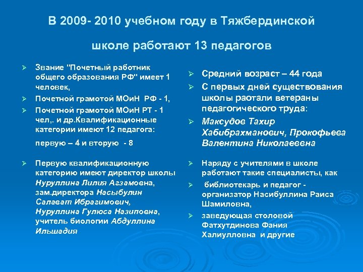 В 2009 - 2010 учебном году в Тяжбердинской школе работают 13 педагогов Звание "Почетный