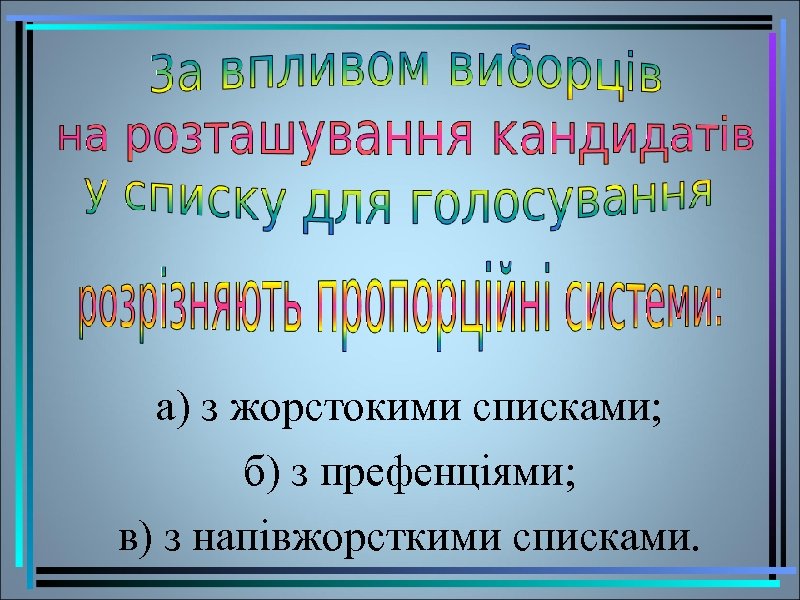 а) з жорстокими списками; б) з префенціями; в) з напівжорсткими списками. 