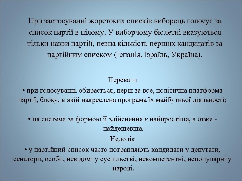 При застосуванні жорстоких списків виборець голосує за список партії в цілому. У виборчому бюлетні