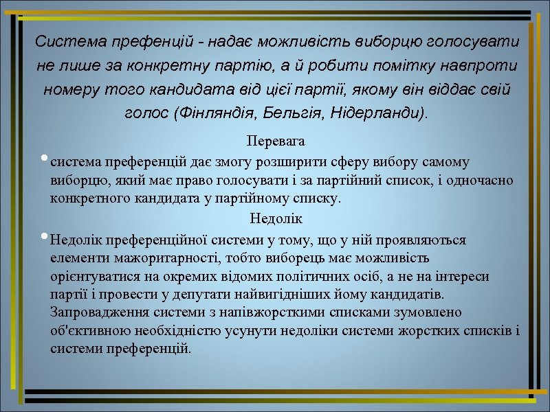 Система префенцій - надає можливість виборцю голосувати не лише за конкретну партію, а й