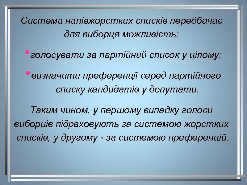 Система напівжорстких списків передбачає для виборця можливість: • голосувати за партійний список у цілому;