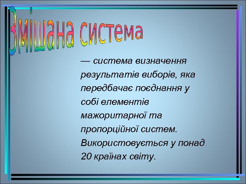 — система визначення результатів виборів, яка передбачає поєднання у собі елементів мажоритарної та пропорційної