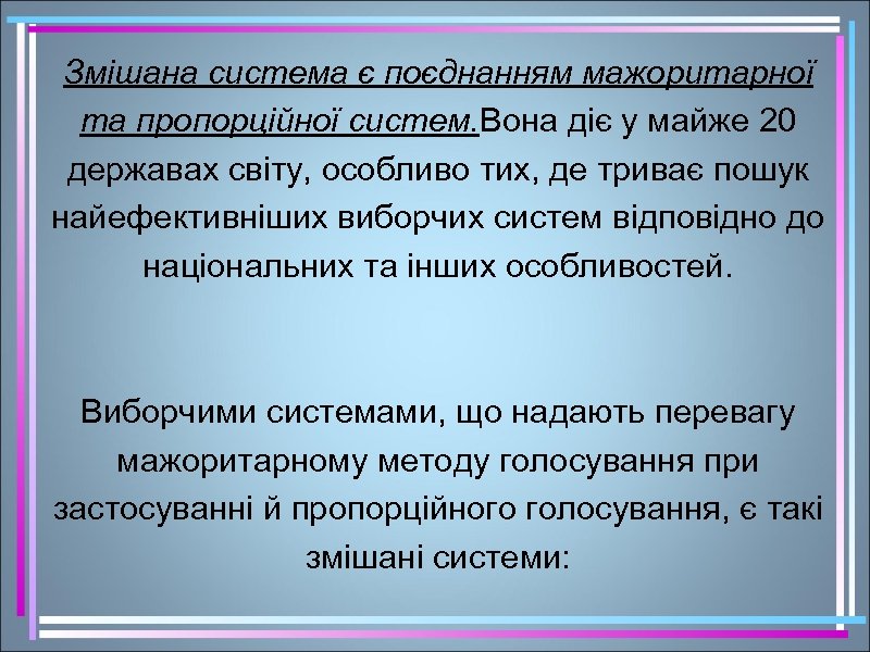 Змішана система є поєднанням мажоритарної та пропорційної систем. Вона діє у майже 20 державах