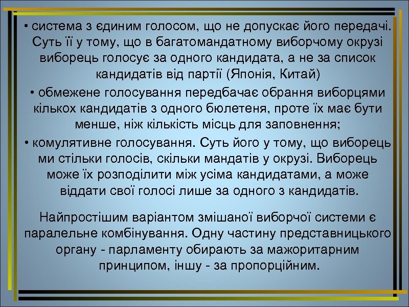  • система з єдиним голосом, що не допускає його передачі. Суть її у