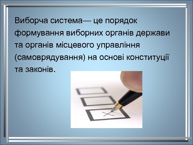 Виборча система— це порядок формування виборних органів держави та органів місцевого управління (самоврядування) на