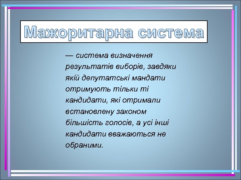 Мажоритарна система — система визначення результатів виборів, завдяки якій депутатські мандати отримують тільки ті