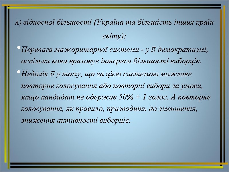 А) відносної більшості (Україна та більшість інших країн світу); • Перевага мажоритарної системи -