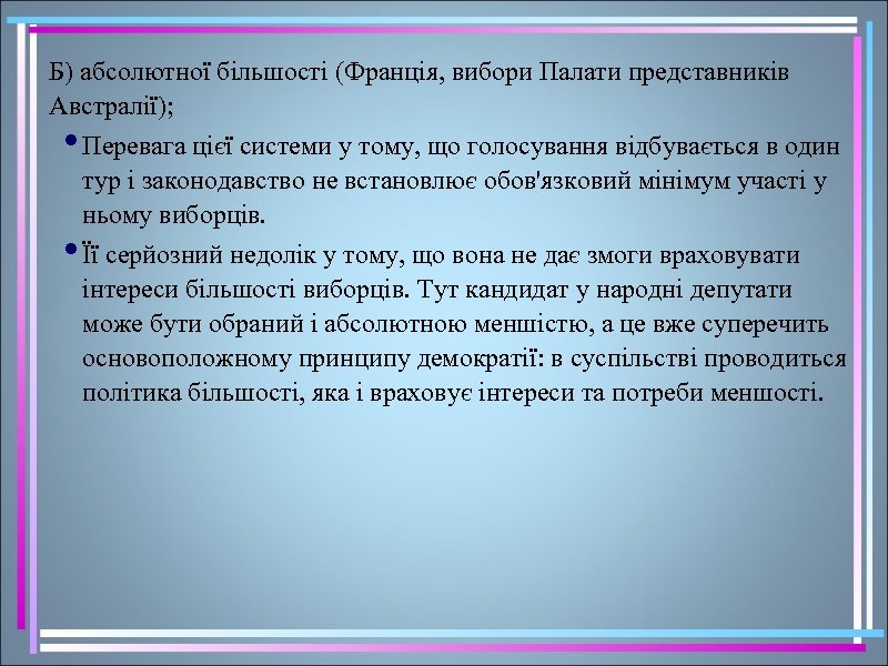 Б) абсолютної більшості (Франція, вибори Палати представників Австралії); Перевага цієї системи у тому, що