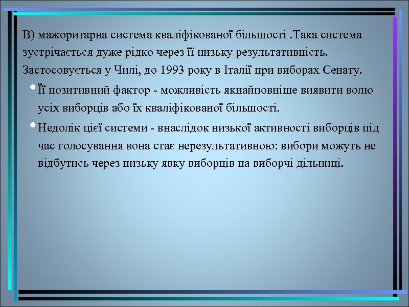 В) мажоритарна система кваліфікованої більшості. Така система зустрічається дуже рідко через її низьку результативність.