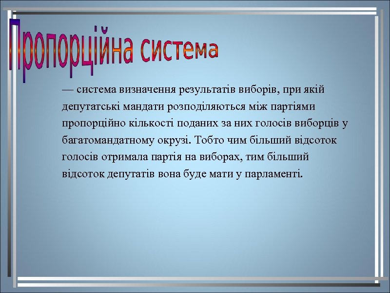 — система визначення результатів виборів, при якій депутатські мандати розподіляються між партіями пропорційно кількості